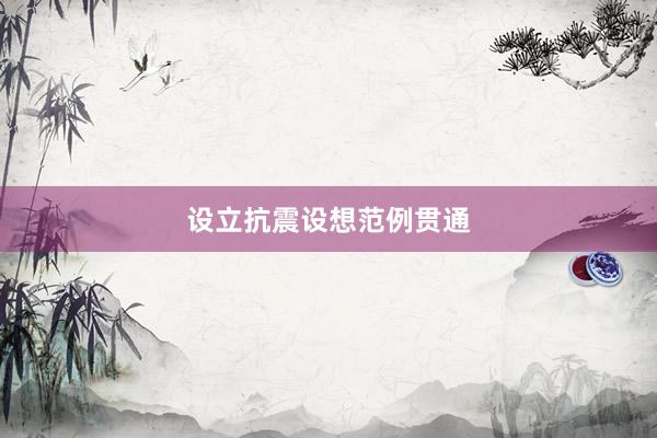 设立抗震设想范例贯通
