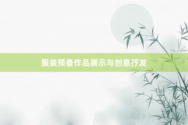 服装预备作品展示与创意抒发