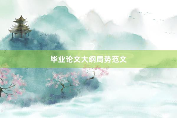 毕业论文大纲局势范文