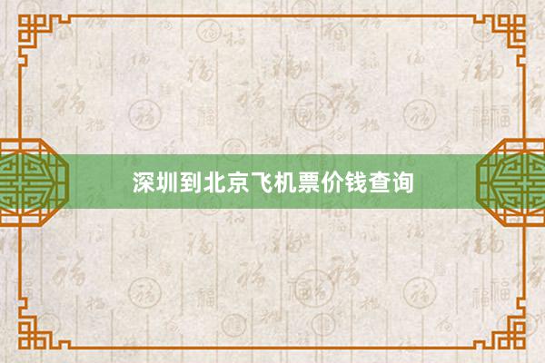 深圳到北京飞机票价钱查询