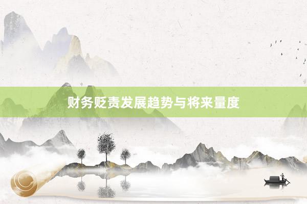 财务贬责发展趋势与将来量度